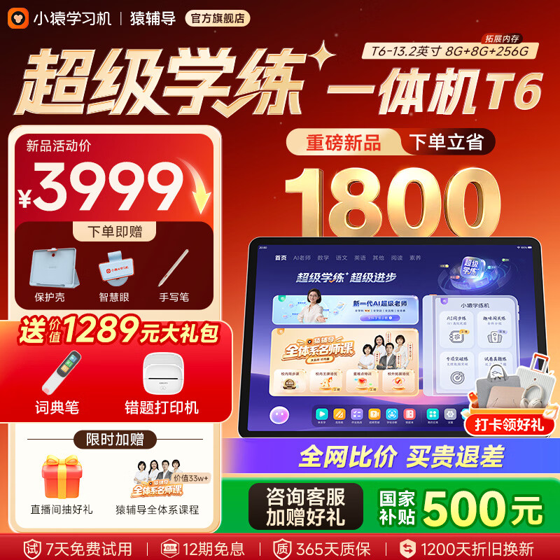 小猿猿辅导学习机T6 超级学练一体机【2026重磅新品 罗永浩推荐】学练机 幼小初高学习平板13.2英寸 【超级学练一体机】T6 8+256G