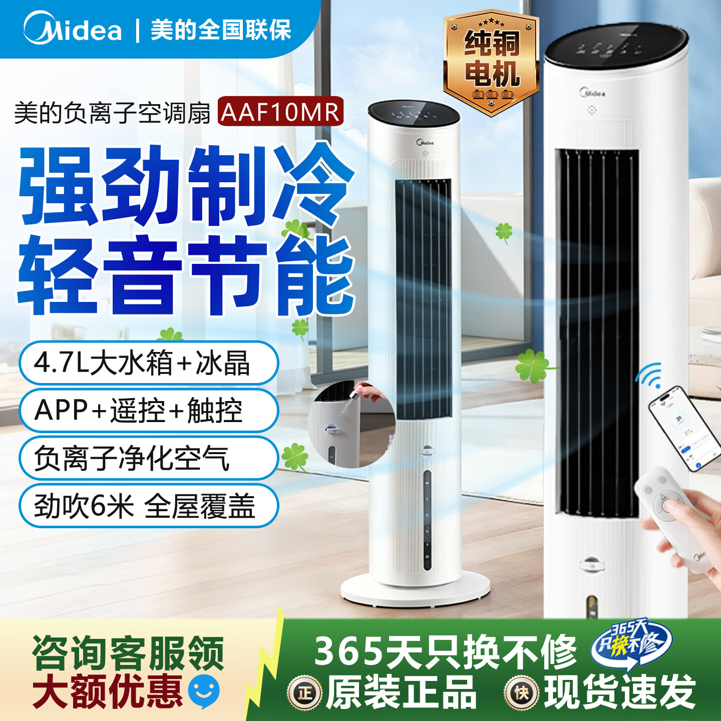 美的(Midea)家用空调扇落地遥控冷风扇/负离子净化加湿冷风机/水冷无叶塔扇强力制冷冷气扇/语音+APP智控 【10MR负离子款】APP+7H定时 京东折扣/优惠券