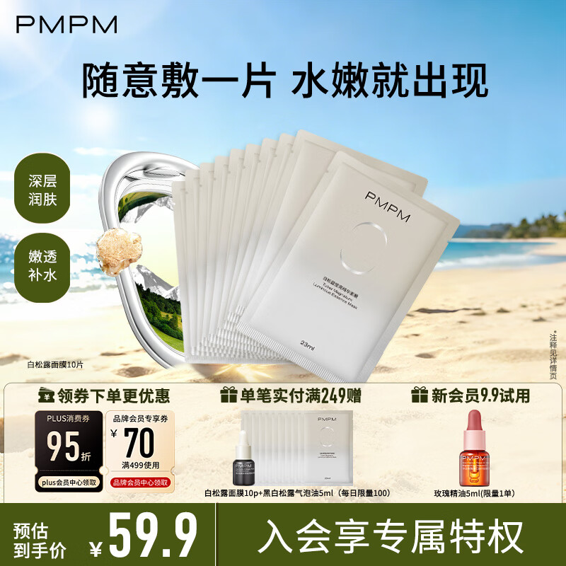 PMPM白松露莹亮精华贴片面膜（10片装）补水保湿清透弹嫩护肤品
