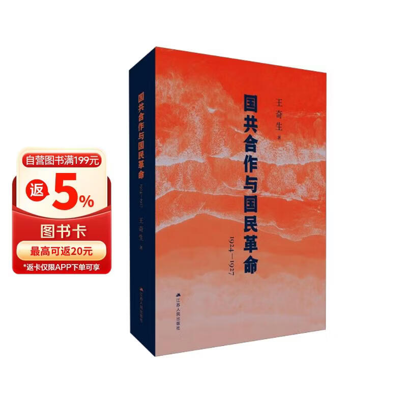 国共合作与国民革命(1924—1927） 王奇生教授 国共关系史力作 全新再版