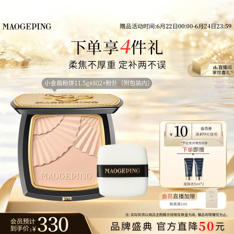 毛戈平柔纱凝颜小金扇粉饼802自然色11.5g修容定妆遮瑕生日礼物送女生