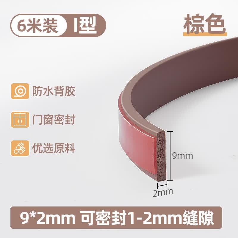 沃迪瑞升级多孔防盗门密封条自粘隔音防风防撞条入户门框缝隙防漏风胶条 棕色I型密封条9*2mm（可密封1-2mm）