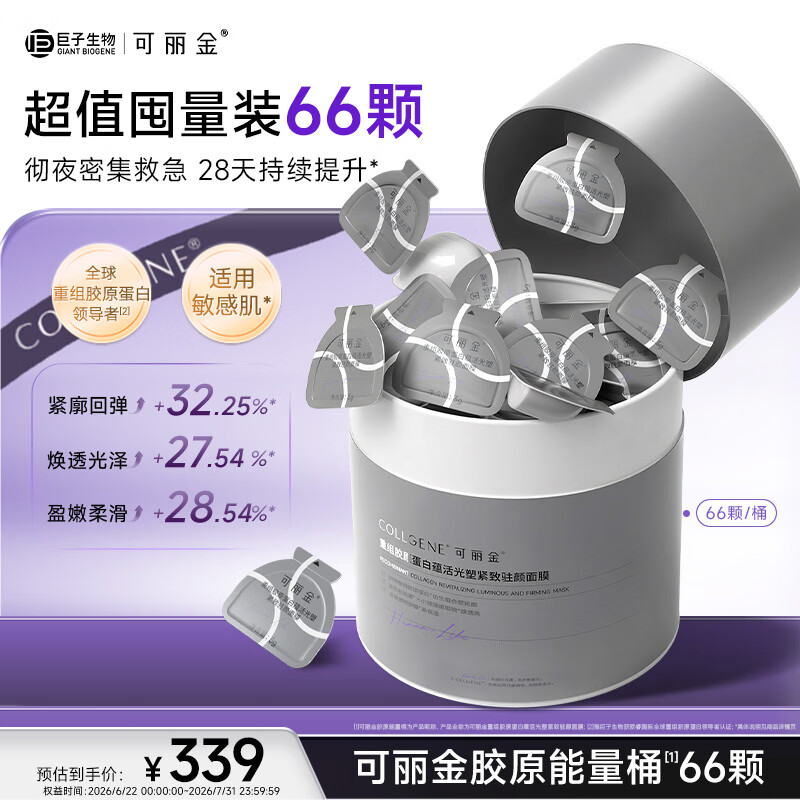 可丽金（COLLGENE）重组胶原蛋白蕴活光塑紧致驻颜面膜大膜王66杯/盒礼物女