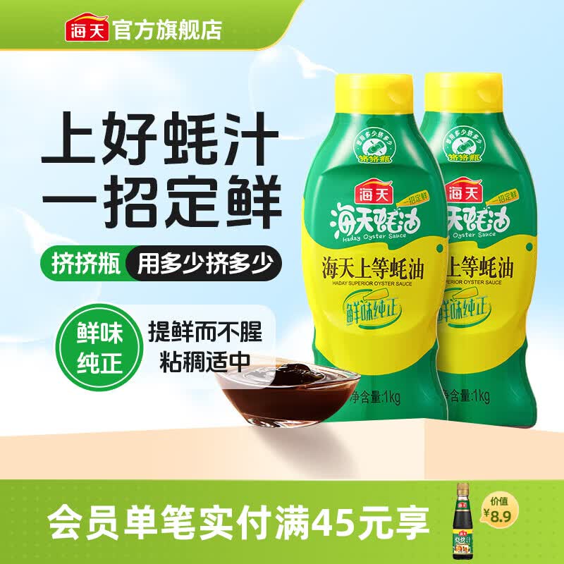海天蚝油 上等蚝油1kg挤挤装耗油烧烤火锅蘸料勾芡拌面腌肉炒菜调味品 【镇店之宝】上等蚝油1kg*2