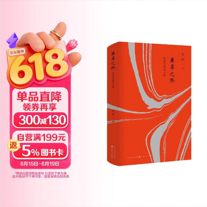 鼎革之际(明清交替史文集)(精)