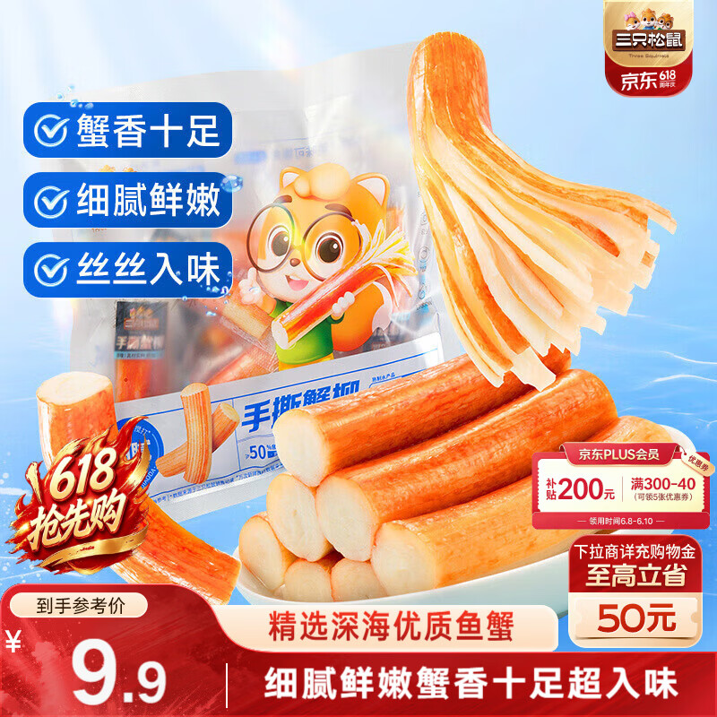 三只松鼠手撕蟹柳180g 蟹味棒即食海味零食网红小吃海鲜办公室休闲零食