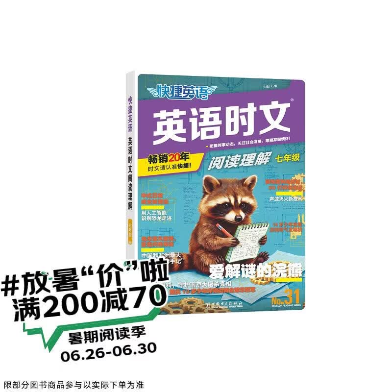 快捷英语时文阅读理解七年级31期【26年最新版】阅读理解完形填空任务型阅读短文填空语法填空