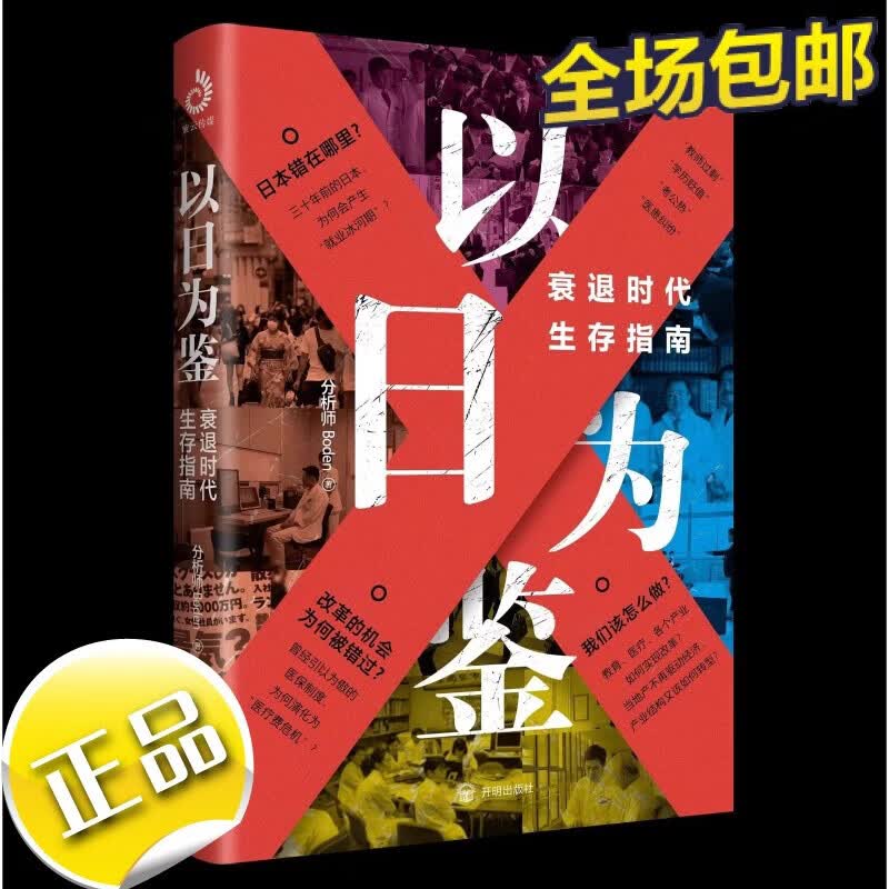 【正版全新】以日为鉴 衰退时代生存指南 B站UP主分析师Boden高人气视频专题 剖析日本失去的三十年里多种社 以日为鉴衰退时代生存指南 正版全新
