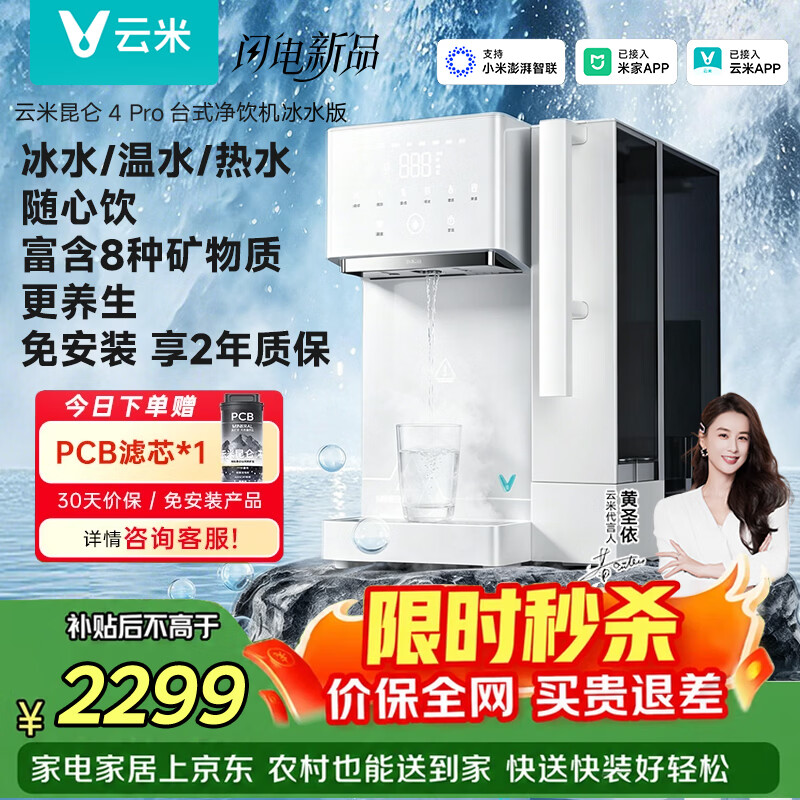 云米（VIOMI）昆仑4Pro 台式净饮机冰水版 家用即热制冷台面直饮机净水器净水机 RO反渗透矿物质水 7档调温 昆仑4Pro 台式净饮机冰水版