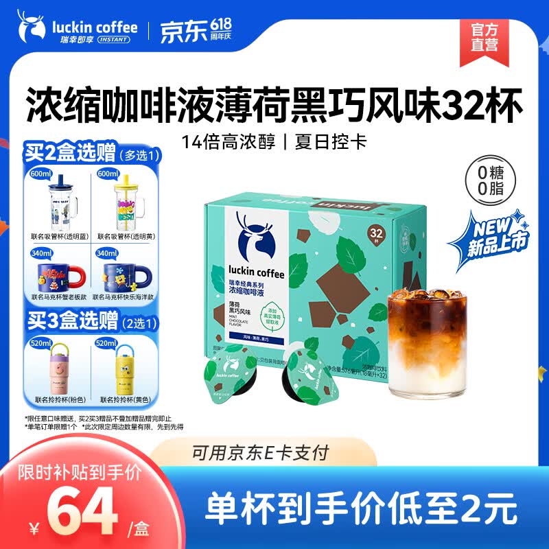 瑞幸咖啡0糖0脂醇香浓缩咖啡液冰美式生椰拿铁14倍浓缩速溶无糖黑咖啡18ml 经典咖啡液薄荷黑巧风味【1盒32杯】