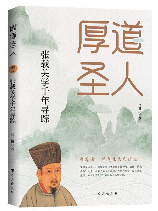 全新现货 厚道圣人:张载关学千年寻踪 9787516826188  马苏彬 台海