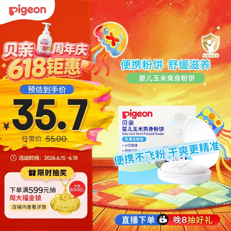 贝亲（Pigeon）爽身粉饼痱子粉婴儿专用宝宝新生儿童不含滑石粉30g