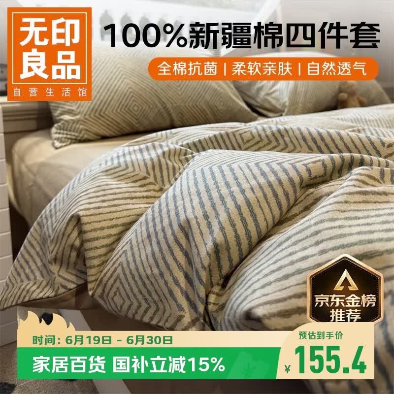 无印良品100%纯棉床上用品四件套1.5/1.8米床全棉床单被罩四件套被套200x230cm