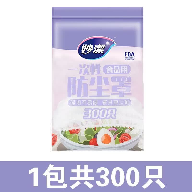 妙洁（MIAOJIE）一次性保鲜膜套家用食品级厨房冰箱食物防尘罩松紧口剩饭菜罩 1包共300只