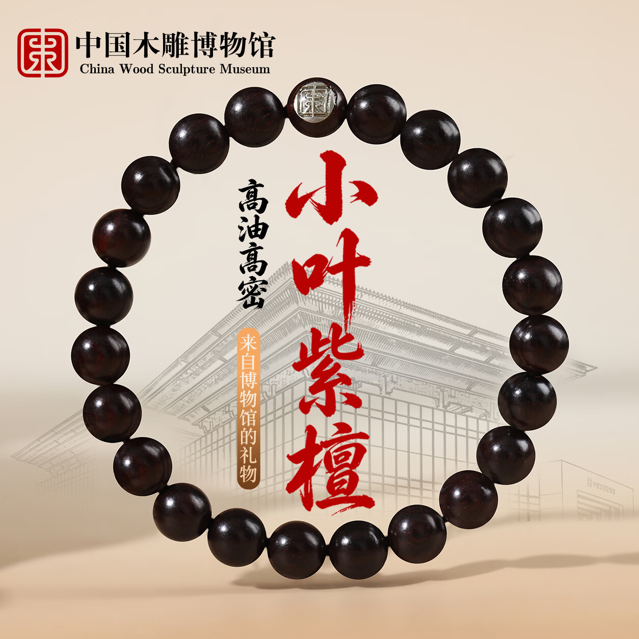 中国木雕博物馆小叶紫檀手串佛珠手串男女士天然二膘料精工圆珠文玩佛珠手链礼物 【高密顺纹】入门级-8mm