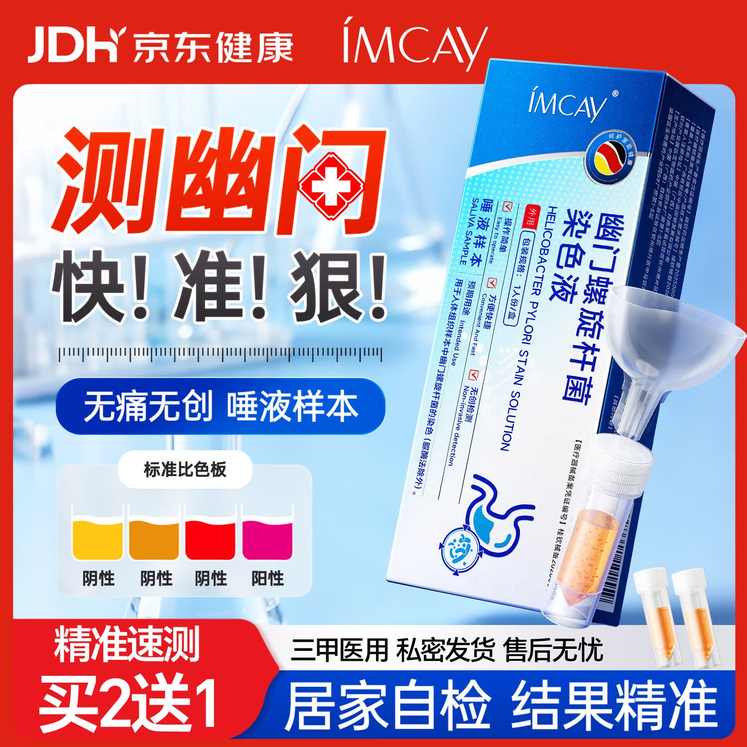 IMCAY买2送1&amp;胃幽门螺旋杆菌检测试纸快速唾液检测幽门螺杆菌检测试纸