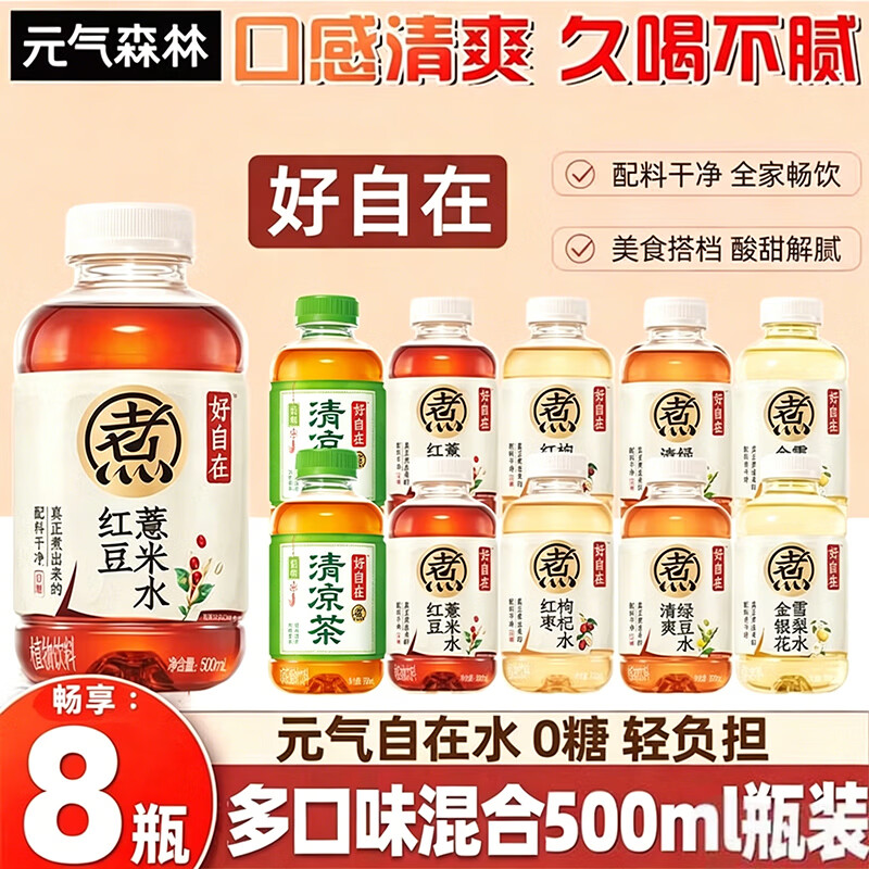 元气森林好自在红豆薏米红枣枸杞绿豆自在水0糖茶饮料500ml*12瓶/15瓶箱装 4口味组合500ml*8瓶