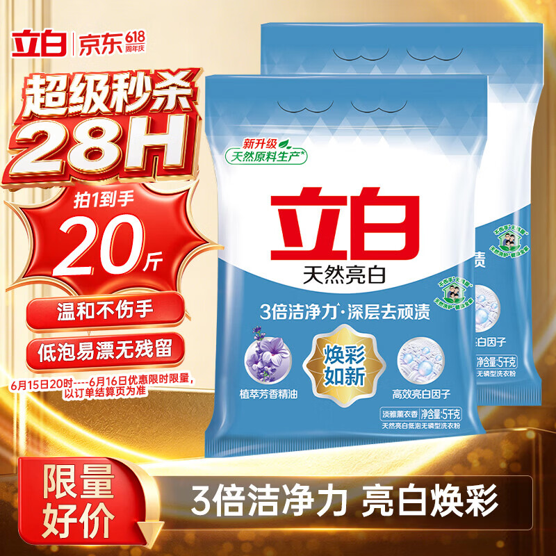 立白亮白洗衣粉10斤*2袋  低泡易漂 强效去污去渍强力京东自营