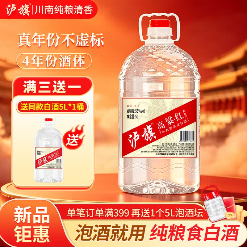 泸旗清香型红高粱酒 桶装散装纯粮食白酒 高度泡药酒泡果酒白酒 53度 5L 1桶 高粱红甄选