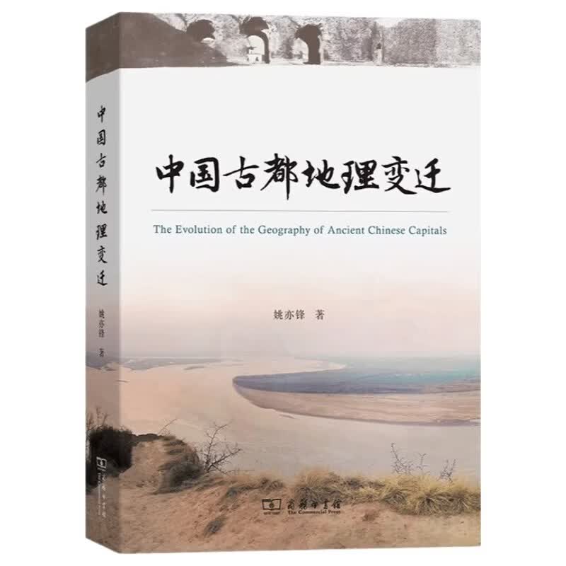 中国古都地理变迁 从地理格局看懂中国4000年王朝更迭