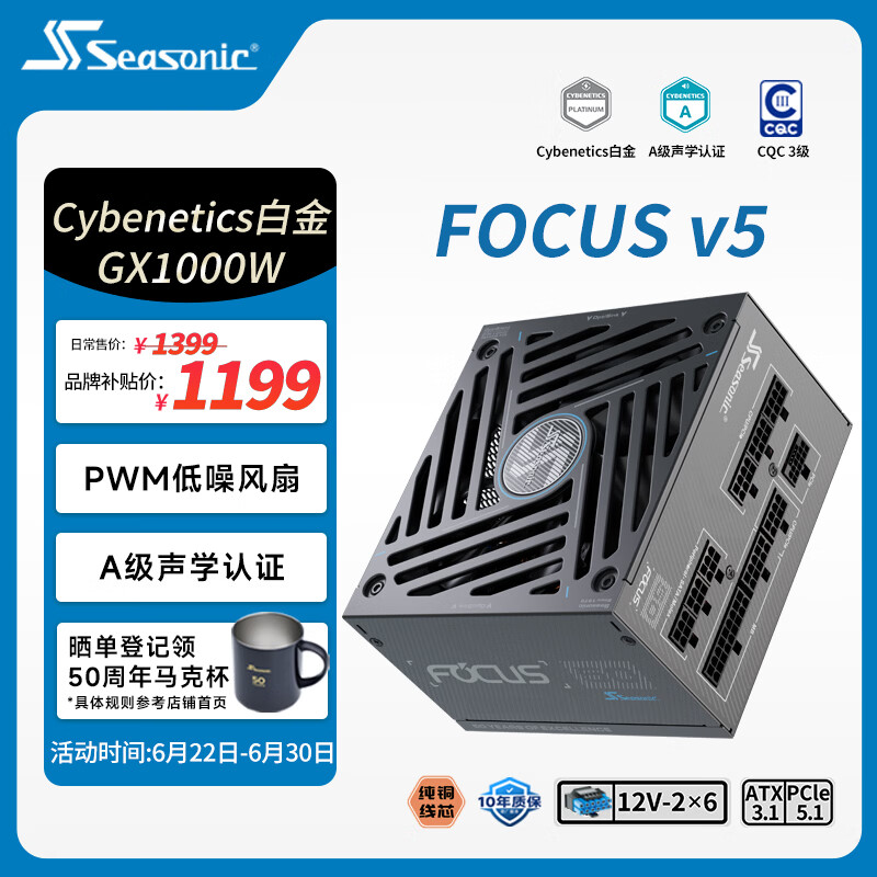 海韵（SEASONIC）【FOCUS v5 GX】1000W 双色线材白金认证 电脑电源｜A级声学认证｜ATX 3.1｜CQC3级｜支持5090显卡