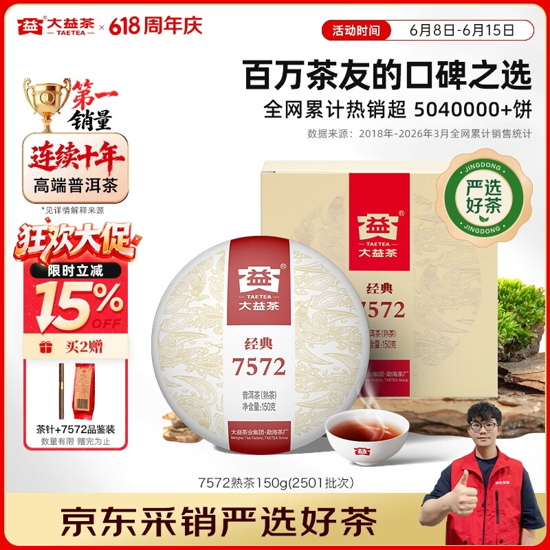 大益茶叶 普洱茶熟茶 7572经典标杆茶 茶叶自饮 口粮熟茶 单饼装150g（2501批次）