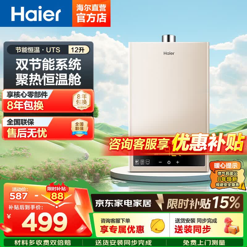 海尔（Haier）【咨询客服享底价】16升燃气热水器MODEL天然气家用恒温高水气双调直流变频风机智能ECO节能UTSPRO 12L UTS【性价比优选】 主推款