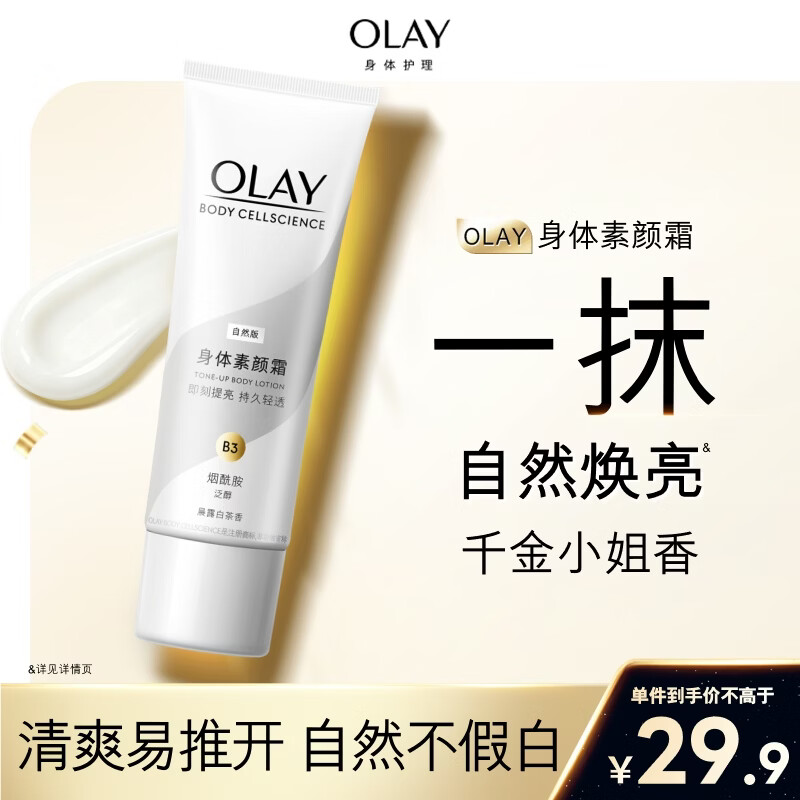 OLAY玉兰油璀璨精华身体素颜霜自然版旅行装45g