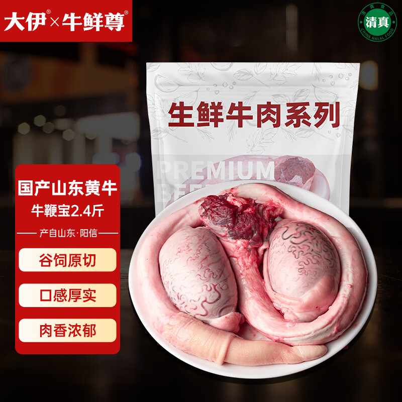 大伊&amp;牛鲜尊 山东黄牛原切牛鞭宝1.2kg 国产牛肉源头直发