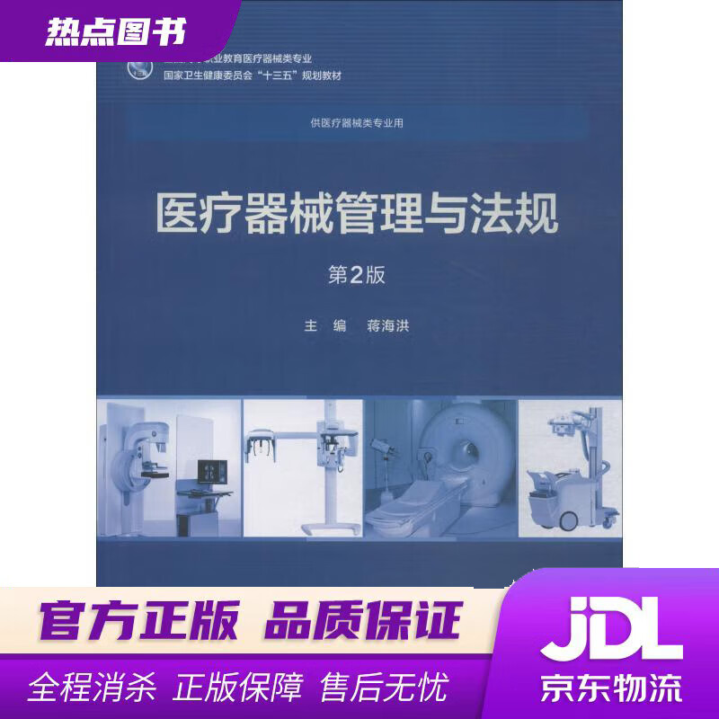 【新华书店 官方正版】医疗器械管理与法规（第2版 高专临床 配增值） 蒋海洪 人民卫生出版社