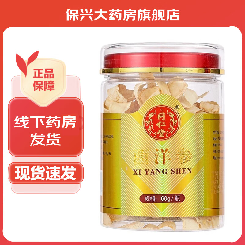 北京同仁堂 西洋参片60克 1盒装