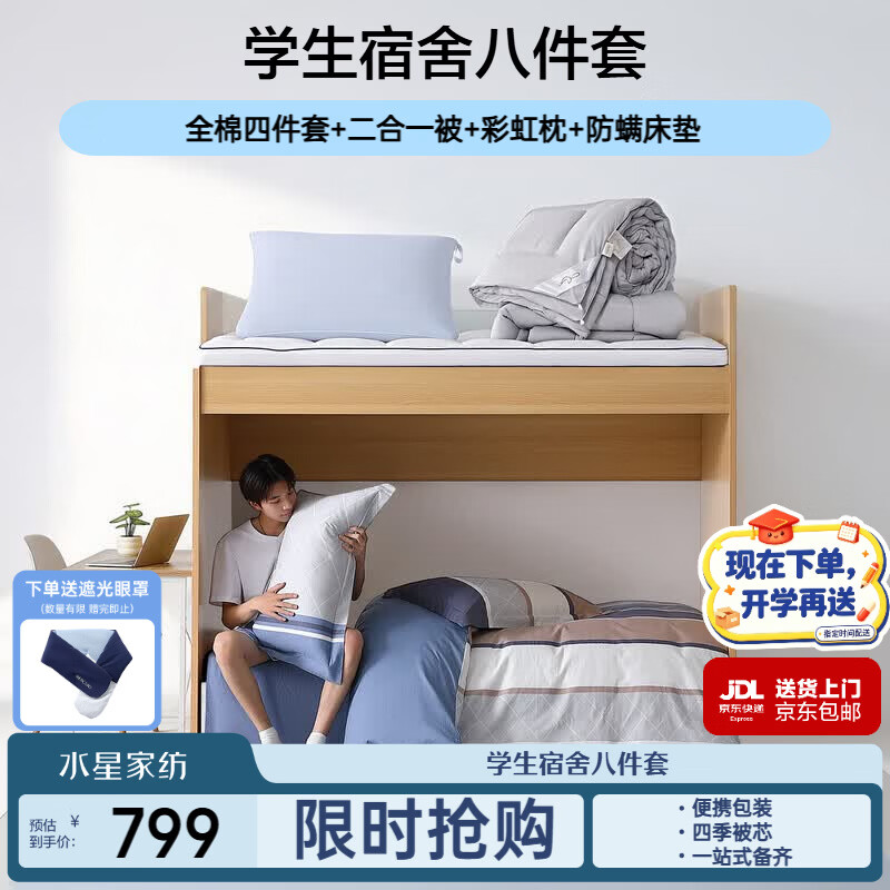 水星家纺床上学生宿舍八件套纯棉四件套二合一被枕芯床垫套组0.9米床单款