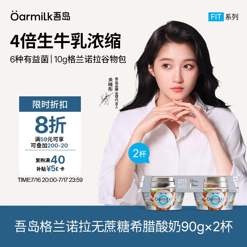 OarmiLk吾岛格兰诺拉0蔗糖希腊酸奶90g*2杯每杯含10g坚果谷物包
