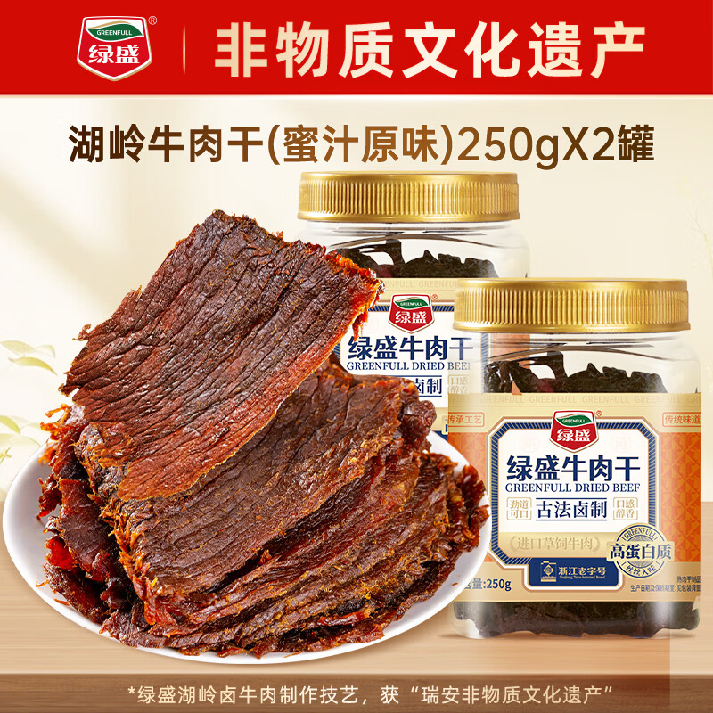 绿盛湖岭牛肉干250g温州特产酱卤牛肉手撕牛肉片袋装休闲零食小吃 蜜汁原味250g*2