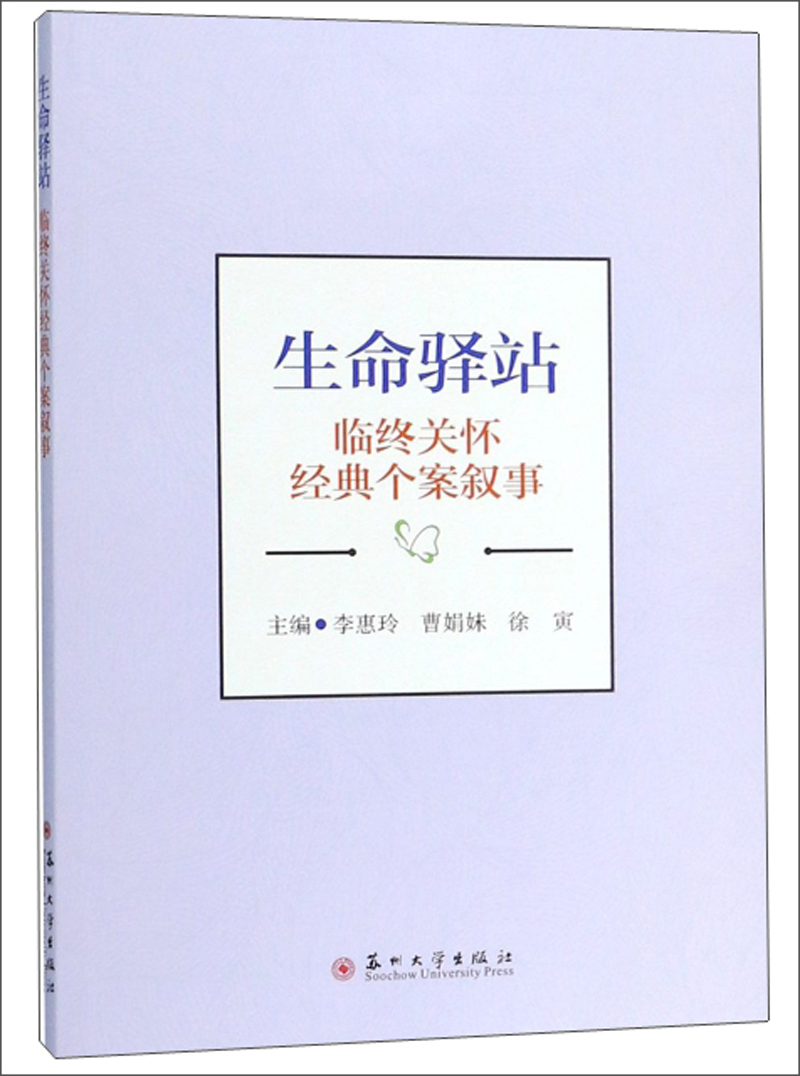 生命驿站 临终关怀经典个案叙事