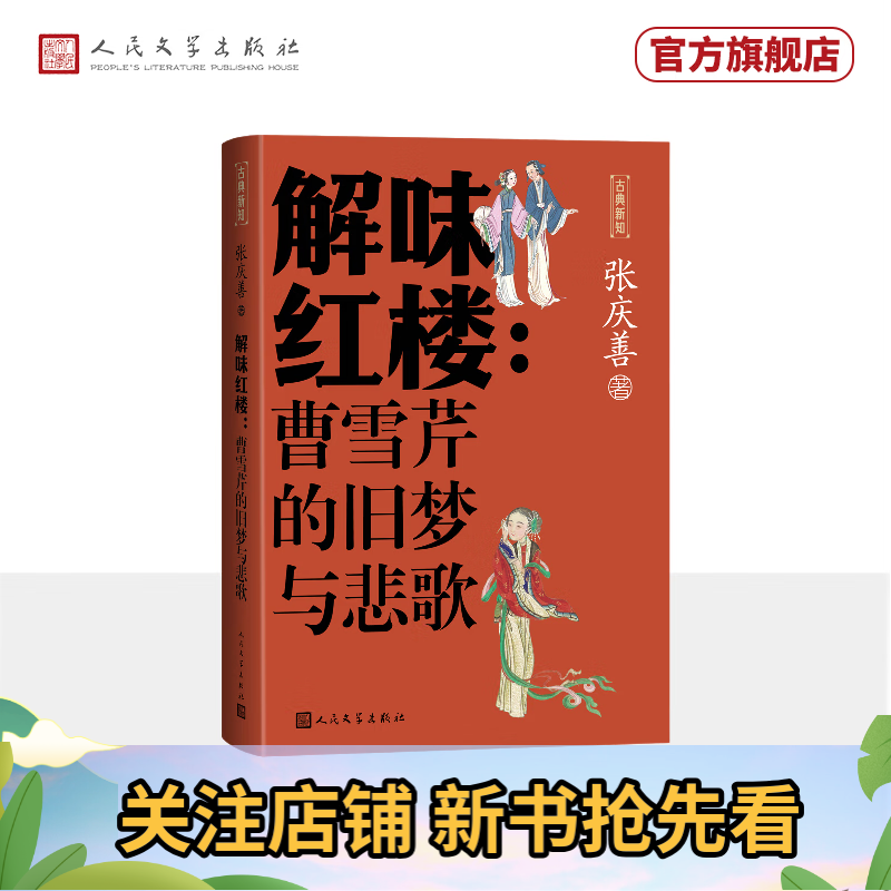 解味红楼：曹雪芹的旧梦与悲歌 张庆善 中国红楼梦学会名誉会长 解读红楼谜题 古典新知丛书 人民文学出版社