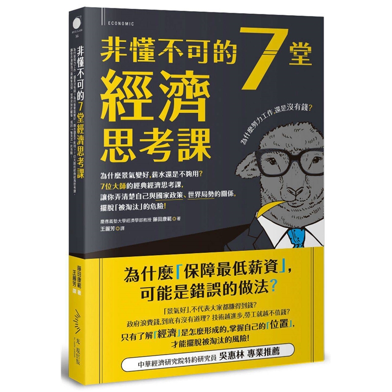 预订台版 非懂不可的7堂经济思考课 为什么努力工作还是没有钱 金融投资经济管理理财财