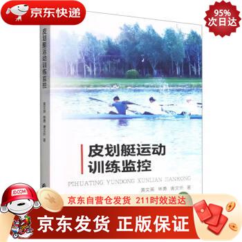 皮划艇运动训练监控 中国财政经济出版社 9787522316529正版