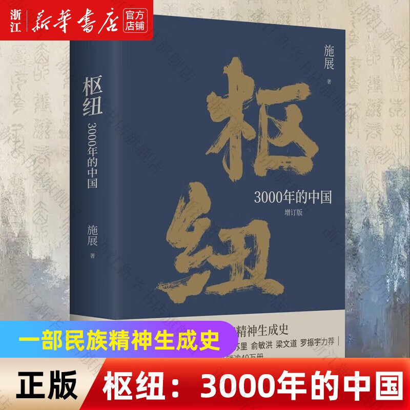 枢纽(3000年的中国增订版)(精) 历史学家施展经典之作