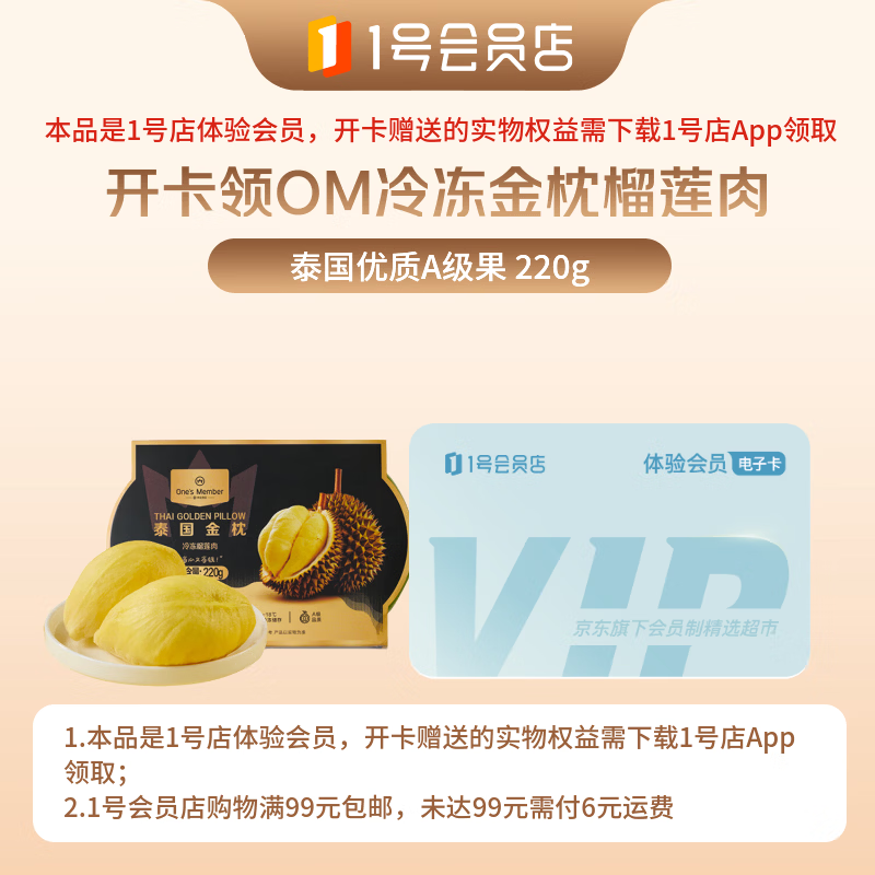 1号会员店次卡送【220g泰国冷冻金枕头榴莲肉】1号会员店APP领取榴莲
