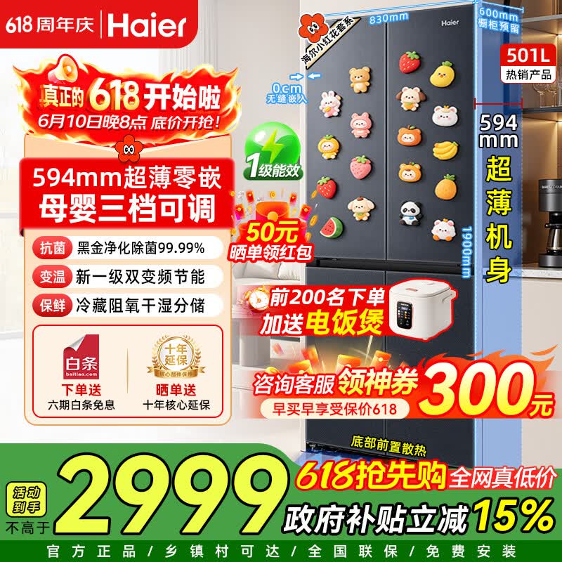 海尔冰箱小红花501升594mm专业超薄零嵌入式十字对开四门家用冰箱一级双变频电冰箱风冷无霜 国家补贴 594mm超薄零嵌丨干湿分储丨黑金净化