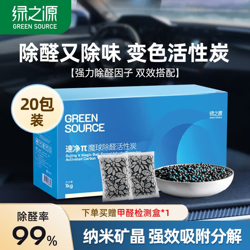 绿之源速净活性炭 除甲醛净化清除剂 新车 去甲醛竹碳包 室内除味炭包 双效魔球丨可视炭包丨1kg 20包