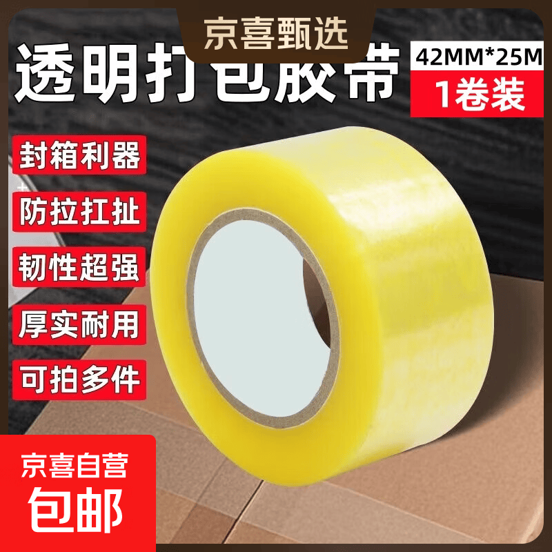 【超能黏】透明胶带加厚大卷胶带物流胶带打包封箱胶带大卷加厚 42*25-1卷【透明胶带】