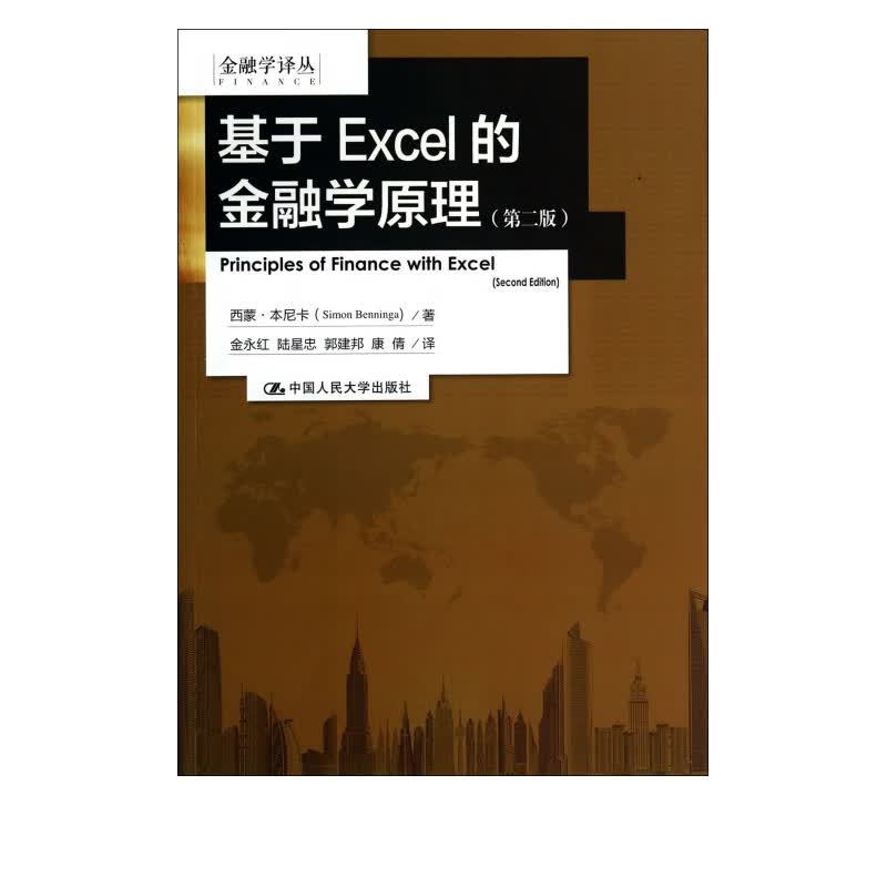 基于Excel的金融学原理(第2版)/金融学译丛