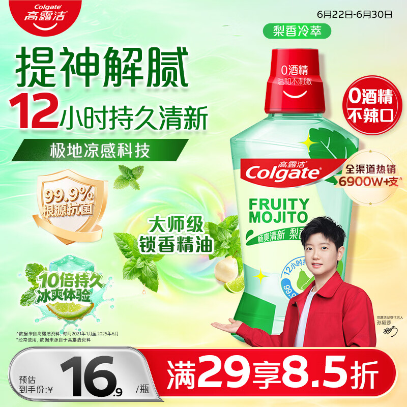 高露洁（Colgate）梨香精油漱口水500ml 含氟清新口气去口臭京东自营杀菌牙结石