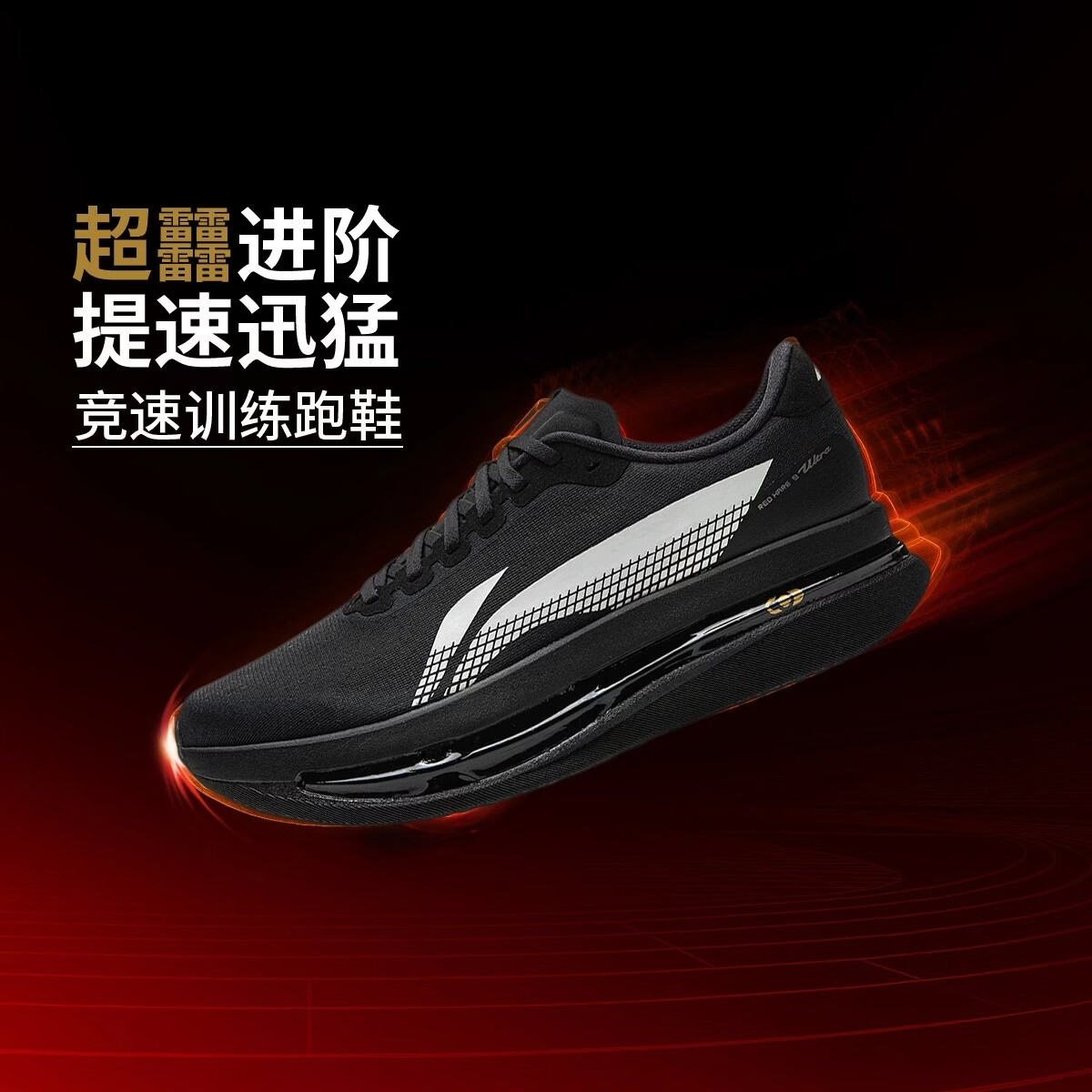 李宁赤兔9ULTRA跑步鞋男2026新款䨻丝透气专业竞速训练跑鞋ARPW007 -3黑色 43 (270mm)