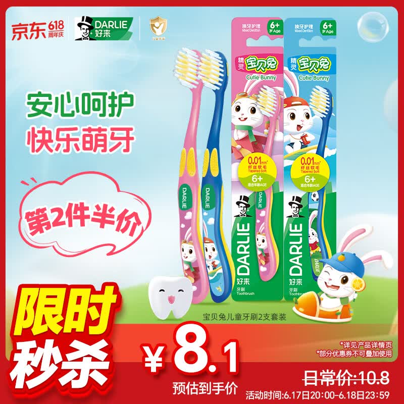 DARLIE好来(原黑人)宝贝兔儿童牙刷2支套装 小头软毛6-12岁以上颜色随机