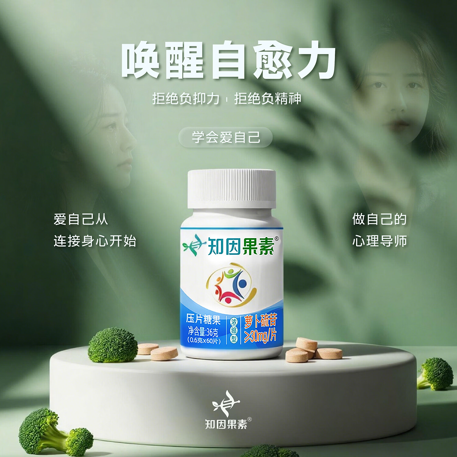 知因果素【1盒调理装】植萃萝卜硫素片剂工作减压心情绪舒缓宁神入眠苷 0.6g/片*60片; 60片*1瓶 【1盒装】
