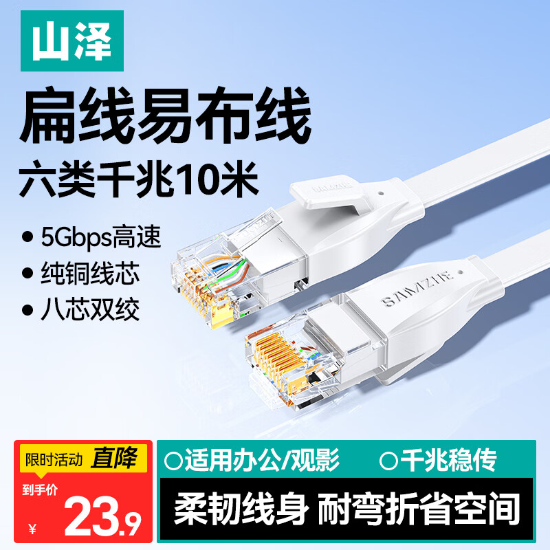 山泽(SAMZHE)六类网线 CAT6类千兆纯铜扁平网线 电脑宽带家用监控网络连接成品跳线 白色10米BBP610
