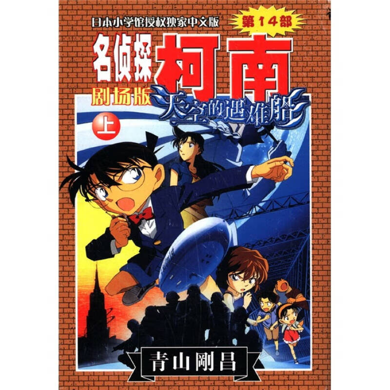 天空的遇难船(上)名侦探柯南剧场版【正版书籍,畅读优品】